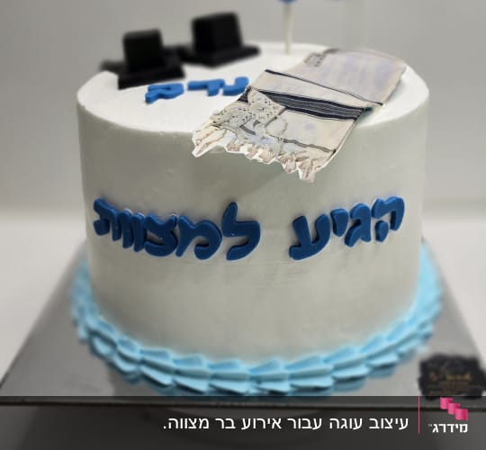עוגת בר מצווה עם קישוטים כחולים